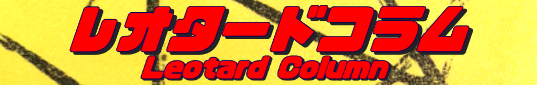 レオタードコラム
